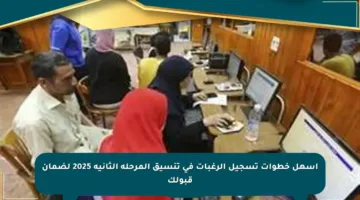 أسهل خطوات تسجيل الرغبات في تنسيق المرحلة الثانية 2025 لضمان قبولك